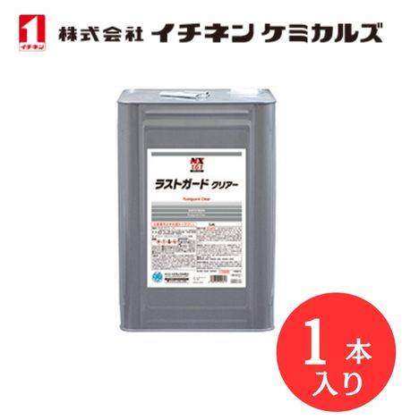【入数：1】 イチネン ケミカルズ 000161 ラストガ－ドクリアー　15L　浸透性　半乾性防錆塗料