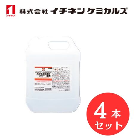 【入数：4】 イチネン ケミカルズ 000410 水溶性油処理剤クリアー 生分解度91％ 4L