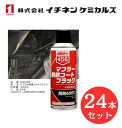 【入数:24】 イチネン ケミカルズ 000456 マフラー防錆コート ブラック 耐熱600℃ 半光沢