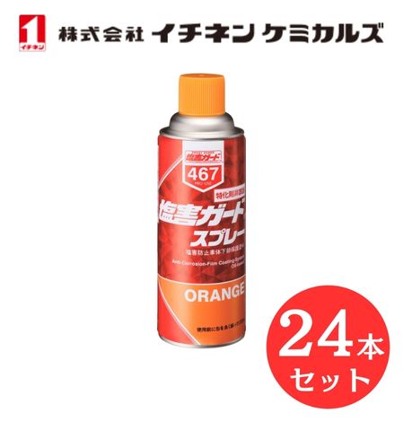  イチネン ケミカルズ 000467 塩害ガード　スプレーオレンジ 特化則非該当　塩害防止 車体下部 保護塗料