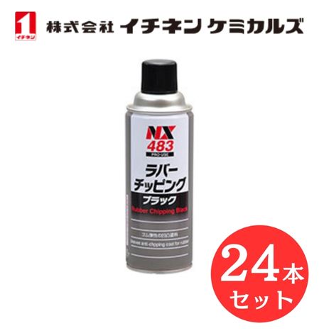  イチネン ケミカルズ 000483 ラバ－チッピング　ブラック ゴム質 凸凹 耐チッピング塗料 フロントフェンダー スカート ロッカーパネル 足まわり