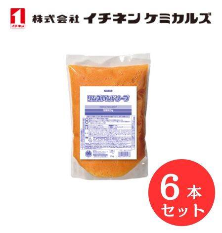 【入数：6】 イチネン ケミカルズ 000517 リムズハンドソープ詰替用　2kg 油汚れ 洗浄