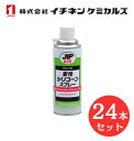 【入数:24】 イチネン ケミカルズ 000635 変性シリコーンスプレー プラスチック成型用 離型剤