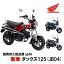 【国内最新モデル】【諸費用＆配送費 コミコミ価格】 新車 HONDA ホンダ ダックス　DAX125　ST125　8BJ-JB04　車両 バイク 販売 ご自宅まで配送 DAX新車