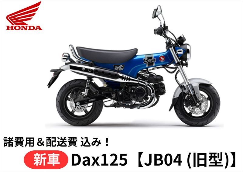 【在庫あり】【諸費用&配送費 コミコミ価格】【旧型:JB04】 新車 HONDA ホンダ ダックス125 パールグリッターリングブルー ST125 DAX125...