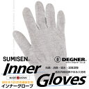 定形外 【4524486080043】 ING-1 SUMISEN 抗菌 防臭 コットン インナー グローブ グレー デグナー(DEGNER)
