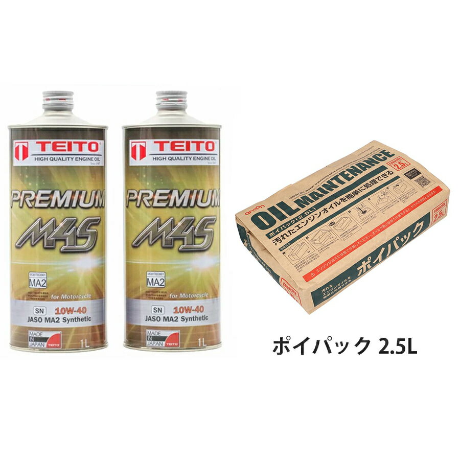 【オイル交換セット】 【4573512810215】 エンジンオイル プレミアム M4S MA2 10W-40 1L x 2本セット エーモン ポイパック2.5L セット 化学合成油 SN カワサキ