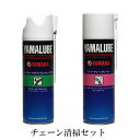  ヤマルーブ　チェーンクリーナー500ml+チェーンオイル（ウェットムースタイプ）500ml YAMAHA