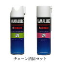 【4521407094295】【送料無料】【ヤマハ純正】 【ブラシ付き♪】【チェーン清掃セット】ヤマルーブ チェーンクリーナー500ml+チェーンオイル(ホワイ...
