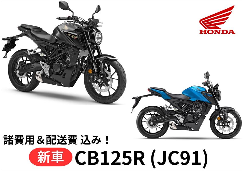 【諸費用＆配送費 コミコミ価格】新車 Honda ホンダ CB125R 8BJ-JC91 車両 バイク 販売 ご自宅まで配送 送料も含め全ての費用をカード支払OK！ 当店は正規HONDA販売店ですので、すべての車両にメーカー保証がついています。 さらにHondaコミューター盗難補償オプション(ロードサービス+カギ穴いたずら補償)も加入可能！ ※ご自宅までの配送専用のサービスとなりますので、店頭での引き渡しは致しません。 【諸費用＆配送費 コミコミ価格】は、下記費用を含めた金額です。 ・標識交付申請書（兼販売証明書）発行料 ・納車整備手数料 ・グッドライダー防犯(見舞金無)登録料 ・ご指定住所までの配送料 ※ナンバー取得、自賠責保険、任意保険は含みません。当店よりお送りする案内一式をもとにお客様自身にてご手配が必要となります。 ※配送はご指定の住所までとなります。なお、運送会社の都合により一部対応できない地域がありますのでご了承ください。 ※誠に勝手ながら離島までのお届けは対応しておりません。 【～ご注文の流れ～】 1.　お住まいの地域・ご希望カラー・オプションを選択いただき、カートへ入れご注文 2.　ご注文確認出来次第、担当者よりご連絡をいたします。 3.　配送日程の調整　＆　必要書類の送付 4.　書類到着後、ご記入+ご捺印し一部書類の返送 5.　ご注文車両の納車 【～HONDA 盗難補償について～】 ・Hondaコミューター盗難補償は1年間無償で付帯されます。 ・2年の盗難補償サービスは有償となります。※新車購入時のみ加入できるサービス。 ・オプション（ロードサービス・カギ穴いたずら補償）も加入可能！ （内容） 1.　オプション10kmRS無料とは 　　もしも走行中バイクが動かなくなってしまったら…。 　　→10kmまで無料 　　※24時間・365日サポートいたします。 　　※1年に1回のみの補償サービスとなります。 　　※10km以上の超過分は実費にて500円(税抜)/kmのお客様負担となります。 2.　カギ穴いたずら補償とは… 　　駐輪中にカギ穴へいたずらされて壊されてしまったら…。 　　2万円までの純正キーシリンダー部品代と工賃と消費税を補償いたします。 　　キーもセットでの補償可能!キーが2つになる心配はございません。 【重要】 車両はお客様のご注文により手配・準備を致しますので、ご注文後のキャンセル・ 内容変更・お支払方法の変更等はお受付出来ませんので熟考の上、ご注文をお願 い致します。 ※インターネット通販には「クーリングオフ制度」は適用外ですのでご注意下さい！ 【製品紹介】 操る楽しさを手に入れた 凝縮された台形プロポーション ・感性に響く、モダンで高品位なディテール ライダーとバイクとの一体感を演出する。 ・エンジン 軽快な走りを追求した、水冷4ストロークDOHC単気筒エンジン ・排気系 2室構造のダウンショートマフラーを車体中心下部にコンパクトに収めることで、マスの集中化に寄与し、軽快な走りに貢献 ・フレーム フレームに選択したのは、優れた靱性の高張力鋼スチール。ピボットプレート部は、メインフレーム部から独立させる事で後輪荷重を軽減し、高い運動性能を両立させている。 ・フロントサスペンション フロントサスペンションにショーワ（日立Astemo株式会社）製SFF-BP＊倒立フロントフォークを採用し、前輪の路面追従性を追求。 ＊SFF-BPは日立Astemo株式会社の登録商標です。 ・リアサスペンション スイングアームは、高剛性としなやかさを兼ね備えた高張力鋼板製スイングアーム。 運動性を追求し、走りの楽しさに貢献 ・ブレーキ フロントには、φ296mmのウェーブ形状ハブレスフローティングディスクと対向4ポッドラジアルマウントキャリパーを、リアにはφ220mmのウェーブ形状ディスクを装備 ・ABS 前・後輪ロックを回避して走りに安心感をもたらすIMU付ABS ※ABSはライダーのブレーキ操作を補助するシステムです。ABSを装備していない車両と同様に、コーナー等の手前では十分な減速が必要であり、無理な運転までは対応できません。運転するときは急なブレーキ操作を避け、安全運転をお願いします。ABS作動時は、キックバック（揺り戻し）によってシステム作動を知らせます。 ・メーター 5インチ フルカラーTFT液晶メーターを採用 ・ハンドル フロントサスペンションから入力される路面情報を的確に、よりクリアにライダーへ伝えるテーパーハンドル ・セキュリティー ●強化ハンドルロック機構 ●強化キーシリンダー