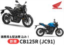 【諸費用＆配送費 コミコミ価格】新車 Honda ホンダ CB125R 車両 バイク 販売 ご自宅まで配送 送料も含め全ての費用をカード支払OK！ 当店は正規HONDA販売店ですので、すべての車両にメーカー保証がついています。 さらにHondaコミューター盗難補償オプション(ロードサービス+カギ穴いたずら補償)も加入可能！ ※ご自宅までの配送専用のサービスとなりますので、店頭での引き渡しは致しません。 【諸費用＆配送費 コミコミ価格】は、下記費用を含めた金額です。 ・標識交付申請書（兼販売証明書）発行料 ・納車整備手数料 ・グッドライダー防犯(見舞金無)登録料 ・ご指定住所までの配送料 ※ナンバー取得、自賠責保険、任意保険は含みません。当店よりお送りする案内一式をもとにお客様自身にてご手配が必要となります。 ※配送はご指定の住所までとなります。なお、運送会社の都合により一部対応できない地域がありますのでご了承ください。 ※誠に勝手ながら離島までのお届けは対応しておりません。 【～ご注文の流れ～】 1.　お住まいの地域・ご希望カラー・オプションを選択いただき、カートへ入れご注文 2.　ご注文確認出来次第、担当者よりご連絡をいたします。 3.　配送日程の調整　＆　必要書類の送付 4.　書類到着後、ご記入+ご捺印し一部書類の返送 5.　ご注文車両の納車 【～HONDA 盗難補償について～】 ・Hondaコミューター盗難補償は1年間無償で付帯されます。 ・2年の盗難補償サービスは有償となります。※新車購入時のみ加入できるサービス。 ・オプション（ロードサービス・カギ穴いたずら補償）も加入可能！ （内容） 1.　オプション10kmRS無料とは 　　もしも走行中バイクが動かなくなってしまったら…。 　　→10kmまで無料 　　※24時間・365日サポートいたします。 　　※1年に1回のみの補償サービスとなります。 　　※10km以上の超過分は実費にて500円(税抜)/kmのお客様負担となります。 2.　カギ穴いたずら補償とは… 　　駐輪中にカギ穴へいたずらされて壊されてしまったら…。 　　2万円までの純正キーシリンダー部品代と工賃と消費税を補償いたします。 　　キーもセットでの補償可能!キーが2つになる心配はございません。 【重要】 車両はお客様のご注文により手配・準備を致しますので、ご注文後のキャンセル・ 内容変更・お支払方法の変更等はお受付出来ませんので熟考の上、ご注文をお願 い致します。 ※インターネット通販には「クーリングオフ制度」は適用外ですのでご注意下さい！ 【製品紹介】 操る楽しさを手に入れた 凝縮された台形プロポーション ・感性に響く、モダンで高品位なディテール ライダーとバイクとの一体感を演出する。 ・エンジン 軽快な走りを追求した、水冷4ストロークDOHC単気筒エンジン ・排気系 2室構造のダウンショートマフラーを車体中心下部にコンパクトに収めることで、マスの集中化に寄与し、軽快な走りに貢献 ・フレーム フレームに選択したのは、優れた靱性の高張力鋼スチール。ピボットプレート部は、メインフレーム部から独立させる事で後輪荷重を軽減し、高い運動性能を両立させている。 ・フロントサスペンション フロントサスペンションにショーワ（日立Astemo株式会社）製SFF-BP＊倒立フロントフォークを採用し、前輪の路面追従性を追求。 ＊SFF-BPは日立Astemo株式会社の登録商標です。 ・リアサスペンション スイングアームは、高剛性としなやかさを兼ね備えた高張力鋼板製スイングアーム。 運動性を追求し、走りの楽しさに貢献 ・ブレーキ フロントには、φ296mmのウェーブ形状ハブレスフローティングディスクと対向4ポッドラジアルマウントキャリパーを、リアにはφ220mmのウェーブ形状ディスクを装備 ・ABS 前・後輪ロックを回避して走りに安心感をもたらすIMU付ABS ※ABSはライダーのブレーキ操作を補助するシステムです。ABSを装備していない車両と同様に、コーナー等の手前では十分な減速が必要であり、無理な運転までは対応できません。運転するときは急なブレーキ操作を避け、安全運転をお願いします。ABS作動時は、キックバック（揺り戻し）によってシステム作動を知らせます。 ・メーター 5インチ フルカラーTFT液晶メーターを採用 ・ハンドル フロントサスペンションから入力される路面情報を的確に、よりクリアにライダーへ伝えるテーパーハンドル ・セキュリティー ●強化ハンドルロック機構 ●強化キーシリンダー