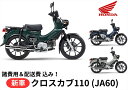 【諸費用＆配送費 コミコミ価格】新車 Honda ホンダ クロスカブ110 車両 バイク 販売 ご自宅まで配送