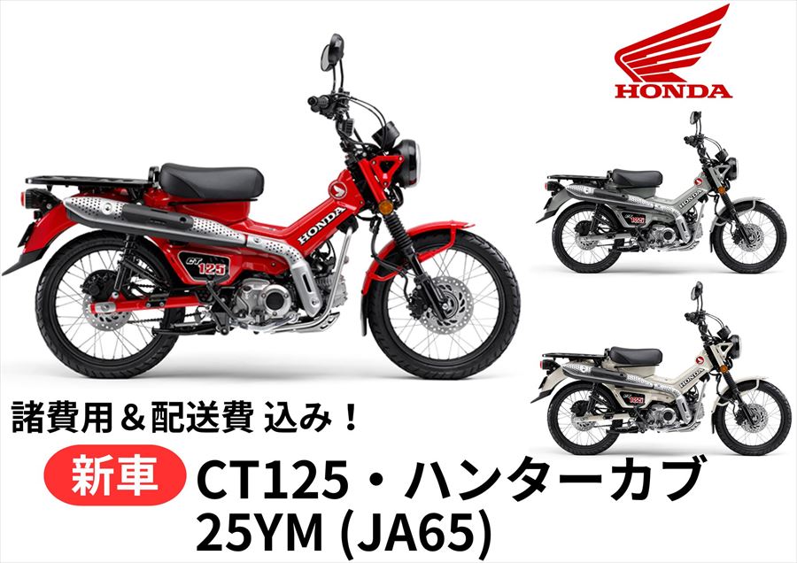 【諸費用&配送費 コミコミ価格】新車 Honda(ホンダ) 25YM CT125 ハンターカブ 8BJ-JA65 車両 バイク 販売 ご自宅まで配送