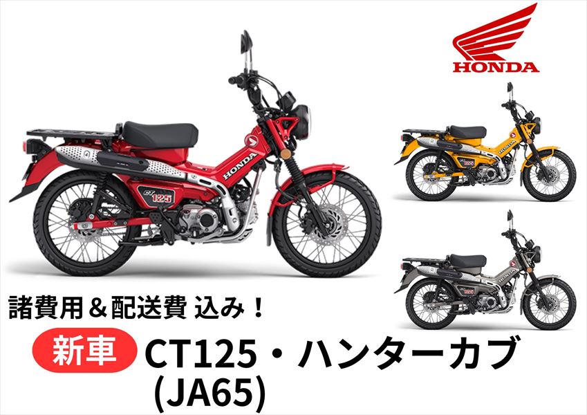 ڽѡ ߥ߲ʡۿ Honda(ۥ) CT125ϥ󥿡 8BJ-JA65 ξ Х  ޤ