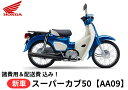 【諸費用&配送費 コミコミ価格】新車 Honda(ホンダ) SUPER CUB 50 グリントウェーブブルーメタリック スーパーカブ50 2BH-AA09 車両 バイク 販売 ご自宅まで配送 AA09 SUPER CUB 50