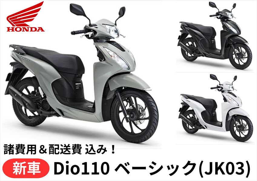 【諸費用＆配送費 コミコミ価格】新車 Honda(ホンダ) ディオ110 ベーシック 8BJ-JK03 車両 バイク 販売 ご自宅まで配送