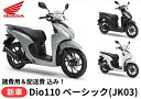 【諸費用＆配送費 コミコミ価格】新車 Honda(ホンダ) ディオ110 ベーシック 8BJ-JK03 車両 バイク 販売 ご自宅まで配送 送料も含め全ての費用をカード支払OK！ 当店は正規HONDA販売店ですので、すべての車両にメーカー保証がついています。 さらにHondaコミューター盗難補償オプション(ロードサービス+カギ穴いたずら補償)も加入可能！ ※ご自宅までの配送専用のサービスとなりますので、店頭での引き渡しは致しません。 【諸費用＆配送費 コミコミ価格】は、下記費用を含めた金額です。 ・標識交付申請書（兼販売証明書）発行料 ・納車整備手数料 ・グッドライダー防犯(見舞金無)登録料 ・ご指定住所までの配送料 ※ナンバー取得、自賠責保険、任意保険は含みません。当店よりお送りする案内一式をもとにお客様自身にてご手配が必要となります。 ※自賠責保険はお近くのコンビニエンスストア等で、お客様ご自身でご加入下さい。 ※当店が発行いたします「標識交付申請書（兼販売証明書）」をお住まいの地域の役所へ持参頂ければナンバープレートが交付されます。 ※配送はご指定の住所までとなります。なお、運送会社の都合により一部対応できない地域がありますのでご了承ください。 ※誠に勝手ながら離島までのお届けは対応しておりません。 注意：表示の納期はあくまで目安です。最新のメーカー在庫状況はお問合せ下さい。 【～ご注文の流れ～】 1.　お住まいの地域・ご希望カラー・オプションを選択いただき、カートへ入れご注文 2.　ご注文確認出来次第、担当者よりご連絡をいたします。 3.　配送日程の調整　＆　必要書類の送付 4.　書類到着後、ご記入+ご捺印し一部書類の返送 5.　ご注文車両の納車 【～HONDA 盗難補償について～】 ・Hondaコミューター盗難補償は1年間無償で付帯されます。 ・2年の盗難補償サービスは有償となります。※新車購入時のみ加入できるサービス。 ・オプション（ロードサービス・カギ穴いたずら補償）も加入可能！ （内容） 1.　オプション10kmRS無料とは 　　もしも走行中バイクが動かなくなってしまったら…。 　　→10kmまで無料 　　※24時間・365日サポートいたします。 　　※1年に1回のみの補償サービスとなります。 　　※10km以上の超過分は実費にて500円(税抜)/kmのお客様負担となります。 2.　カギ穴いたずら補償とは… 　　駐輪中にカギ穴へいたずらされて壊されてしまったら…。 　　2万円までの純正キーシリンダー部品代と工賃と消費税を補償いたします。 　　キーもセットでの補償可能!キーが2つになる心配はございません。 【重要事項】 ●車両はお客様のご注文により手配・準備を致しますので、ご注文後のキャンセル・内容変更・お支払方法の変更等はお 受付出来ませんので熟考の上、ご注文をお願い致します。 ※インターネット通販には「クーリングオフ制度」は適用外ですのでご注意下さい！ ●品切・完売の場合がございますので、受注後に発送予定をご連絡させて頂きます。 ●画像はイメージとなりますので商品とは色・デザインが異なる場合があります。 ●お客様のご都合による交換・返品は一切お受けできませんのであらかじめご了承の上ご注文ください。 ●こちらの商品は受注後にメーカーに発注をいたします。 ●メーカーの在庫状況や商品によっては発送までにお時間を頂く場合がございます。 ●メーカーの在庫も完売している場合がございます。その際はキャンセルをさせていただく場合がございます、予めご了承ください。 商品の詳細な情報については、メーカーサイトでご確認ください。 商品及び品番は予告なく変更が行われる事がございます。 【製品紹介】 毎日使うスクーターとして大切にしたのは、しなやかで快適な走り。デビュー当初から14インチの大径ホイールを採用し、優れた直進安定性とコーナリング時の安定感、荒れた路面での落ち着いた乗り心地など、頼もしく安心感のある走りを磨いてきた。 ・気持ちよく走れるエンジン「eSP」 高圧縮比化やロングストローク化により、高い燃焼効率と低中速域での力強い走りを実現。 ・快適な乗り心地にこだわったフレーム 高剛性と軽量化を追求した「eSAF」フレームを採用。プレス成形した骨格をレーザーで溶接することで部品数を減らし、軽量化と優れた耐久性を実現した。 ・バランスのいいブレーキングで、運転にゆとりを 左レバー（後輪ブレーキ）を握ると、前輪にもほどよく制動力を配分し、バランスよくブレーキングをサポートするHonda独自のブレーキシステム「コンビブレーキ」を搭載。 ・鍵穴を保護するシャッター付き Dio110・ベーシックには、シートオープナーやハンドルロック機構などを集約したキーシリンダーを採用。鍵穴をふさぐシャッター付きで、盗難抑止に効果を発揮する。 ・小物の収納に便利 500mLペットボトルなどの収納に便利なインナーボックス。フタ付きなので雨の日でも中が濡れにくく、走行中の飛び出しも防ぐことができる。 ・毎日の荷物をすっきり収納 シート下の収納スペースは容量約18L*。 ＊Honda 測定値 ・シーンに合わせて使い分け スタンドは、センターとサイドの両方を装備。 ・さっと掛けられて便利 手が届きやすいハンドル下にコンビニフックを装備。