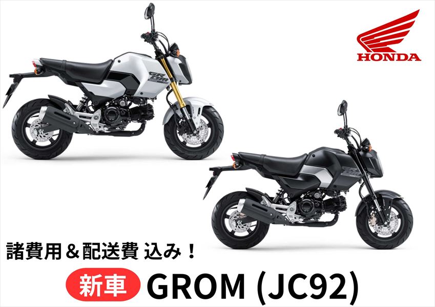 【諸費用＆配送費 コミコミ価格】新車 Honda ホンダ grom グロム 車両 バイク 販売 ご自宅まで配送 送料も含め全ての費用をカード支払OK！ 当店は正規HONDA販売店ですので、すべての車両にメーカー保証がついています。 さらにHondaコミューター盗難補償オプション(ロードサービス+カギ穴いたずら補償)も加入可能！ ※ご自宅までの配送専用のサービスとなりますので、店頭での引き渡しは致しません。 【諸費用＆配送費 コミコミ価格】は、下記費用を含めた金額です。 ・標識交付申請書（兼販売証明書）発行料 ・納車整備手数料 ・グッドライダー防犯(見舞金無)登録料 ・ご指定住所までの配送料 ※ナンバー取得、自賠責保険、任意保険は含みません。当店よりお送りする案内一式をもとにお客様自身にてご手配が必要となります。 ※配送はご指定の住所までとなります。なお、運送会社の都合により一部対応できない地域がありますのでご了承ください。 ※誠に勝手ながら離島までのお届けは対応しておりません。 【～ご注文の流れ～】 1.　お住まいの地域・ご希望カラー・オプションを選択いただき、カートへ入れご注文 2.　ご注文確認出来次第、担当者よりご連絡をいたします。 3.　配送日程の調整　＆　必要書類の送付 4.　書類到着後、ご記入+ご捺印し一部書類の返送 5.　ご注文車両の納車 【～HONDA 盗難補償について～】 ・Hondaコミューター盗難補償は1年間無償で付帯されます。 ・2年の盗難補償サービスは有償となります。※新車購入時のみ加入できるサービス。 ・オプション（ロードサービス・カギ穴いたずら補償）も加入可能！ （内容） 1.　オプション10kmRS無料とは 　　もしも走行中バイクが動かなくなってしまったら…。 　　→10kmまで無料 　　※24時間・365日サポートいたします。 　　※1年に1回のみの補償サービスとなります。 　　※10km以上の超過分は実費にて500円(税抜)/kmのお客様負担となります。 2.　カギ穴いたずら補償とは… 　　駐輪中にカギ穴へいたずらされて壊されてしまったら…。 　　2万円までの純正キーシリンダー部品代と工賃と消費税を補償いたします。 　　キーもセットでの補償可能!キーが2つになる心配はございません。 【重要】 車両はお客様のご注文により手配・準備を致しますので、ご注文後のキャンセル・ 内容変更・お支払方法の変更等はお受付出来ませんので熟考の上、ご注文をお願 い致します。 ※インターネット通販には「クーリングオフ制度」は適用外ですのでご注意下さい！ 【製品紹介】 シャープな線を基調としたスポーティーなデザイン。凝縮感あるフォルムが、サイズを超えた走りの楽しさを予感させる。目指したのは誰にも似ていない、誰にも真似できない独創的なスタイル。ひと目でGROMとわかる斬新な個性。 ・アクセサリー メーターバイザーや各種バッグなど、GROMの使い勝手を高める様々な純正アクセサリーをご用意 ・パワフルで扱いやすいエンジン 123cm3の空冷4ストロークOHC単気筒エンジンを搭載 ・自由にポジショニングできるシート シートはフラットな形状でライディングポジションの自由度を高めている。足つき性を確保しながら厚みをしっかりもたせたことで、タンデム時も快適な乗り心地が楽しめる。 ・ヘッドライト 白色光により視認性・被視認性を追求したLEDヘッドライト ・テールランプ フォルムとの一体感あるデザイン ・多機能デジタルメーター ・容量6.0Lのフューエルタンク タンクキャップは、使いやすさにこだわったエアプレーンタイプのヒンジ付き