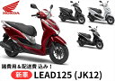 【諸費用＆配送費 コミコミ価格】新車 Honda(ホンダ) リード125 8BJ-JK12 車両 バイク 販売 ご自宅まで配送 送料も含め全ての費用をカード支払OK！ 当店は正規HONDA販売店ですので、すべての車両にメーカー保証がついています。 さらにHondaコミューター盗難補償オプション(ロードサービス+カギ穴いたずら補償)も加入可能！ ※ご自宅までの配送専用のサービスとなりますので、店頭での引き渡しは致しません。 【諸費用＆配送費 コミコミ価格】は、下記費用を含めた金額です。 ・標識交付申請書（兼販売証明書）発行料 ・納車整備手数料 ・グッドライダー防犯(見舞金無)登録料 ・ご指定住所までの配送料 ※ナンバー取得、自賠責保険、任意保険は含みません。当店よりお送りする案内一式をもとにお客様自身にてご手配が必要となります。 ※自賠責保険はお近くのコンビニエンスストア等で、お客様ご自身でご加入下さい。 ※当店が発行いたします「標識交付申請書（兼販売証明書）」をお住まいの地域の役所へ持参頂ければナンバープレートが交付されます。 ※配送はご指定の住所までとなります。なお、運送会社の都合により一部対応できない地域がありますのでご了承ください。 ※誠に勝手ながら離島までのお届けは対応しておりません。 注意：表示の納期はあくまで目安です。最新のメーカー在庫状況はお問合せ下さい。 【～ご注文の流れ～】 1.　お住まいの地域・ご希望カラー・オプションを選択いただき、カートへ入れご注文 2.　ご注文確認出来次第、担当者よりご連絡をいたします。 3.　配送日程の調整　＆　必要書類の送付 4.　書類到着後、ご記入+ご捺印し一部書類の返送 5.　ご注文車両の納車 【～HONDA 盗難補償について～】 ・Hondaコミューター盗難補償は1年間無償で付帯されます。 ・2年の盗難補償サービスは有償となります。※新車購入時のみ加入できるサービス。 ・オプション（ロードサービス・カギ穴いたずら補償）も加入可能！ （内容） 1.　オプション10kmRS無料とは 　　もしも走行中バイクが動かなくなってしまったら…。 　　→10kmまで無料 　　※24時間・365日サポートいたします。 　　※1年に1回のみの補償サービスとなります。 　　※10km以上の超過分は実費にて500円(税抜)/kmのお客様負担となります。 2.　カギ穴いたずら補償とは… 　　駐輪中にカギ穴へいたずらされて壊されてしまったら…。 　　2万円までの純正キーシリンダー部品代と工賃と消費税を補償いたします。 　　キーもセットでの補償可能!キーが2つになる心配はございません。 【重要事項】 ●車両はお客様のご注文により手配・準備を致しますので、ご注文後のキャンセル・内容変更・お支払方法の変更等はお 受付出来ませんので熟考の上、ご注文をお願い致します。 ※インターネット通販には「クーリングオフ制度」は適用外ですのでご注意下さい！ ●品切・完売の場合がございますので、受注後に発送予定をご連絡させて頂きます。 ●画像はイメージとなりますので商品とは色・デザインが異なる場合があります。 ●お客様のご都合による交換・返品は一切お受けできませんのであらかじめご了承の上ご注文ください。 ●こちらの商品は受注後にメーカーに発注をいたします。 ●メーカーの在庫状況や商品によっては発送までにお時間を頂く場合がございます。 ●メーカーの在庫も完売している場合がございます。その際はキャンセルをさせていただく場合がございます、予めご了承ください。 商品の詳細な情報については、メーカーサイトでご確認ください。 商品及び品番は予告なく変更が行われる事がございます。 【製品紹介】 さまざまな場面に映えるスタイリッシュさと、毎日の使いやすさを追求。 ・エンジン 力強くなめらかな走りを生む4バルブエンジン「eSP+」を搭載 ・アイドリングストップ・システム 停車時の余分な燃料消費、騒音、排出ガスを低減 ・コンビブレーキ 左レバーの操作で前後にバランスよくブレーキ ・Honda SMART Keyシステム キーを携帯していれば、取り出さなくても、スイッチ操作でイグニションのON/OFF、ハンドルロックの施錠/解錠、シートとフューエルリッドの解錠操作が可能。 ・ラゲッジボックス たっぷり入る37Lの大容量 ・フロントインナーボックス/USBソケット ワンタッチで開閉できるリッドの付いた、500mLペットボトルなどが入るフロントインナーボックス。 またスマートフォンなどの充電ができる USB Type-Cソケット＊も装備しています。 ＊5V、3A以下。 ・買い物などに便利な大型フック 買い物袋やバッグなどが掛けられるリング状の大型フック。折りたたんでコンパクトに収納できます。 ・スイッチ操作で解錠する燃料タンクリッド ・荷物の積載に便利なリアキャリア ・タンデムライダーの足もとを支える収納式ピリオンステップ ・状況に応じた駐車が可能なセンタースタンド＆サイドスタンド