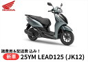 25年8月以降入荷予定 【諸費用&配送費 コミコミ価格】新車 Honda(ホンダ) リード125 25ym マットディムグレーメタリック 8BJ-JK12 車両...