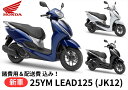 25年8月以降入荷予定 【諸費用&配送費 コミコミ価格】新車 Honda(ホンダ) リード125 25ym 8BJ-JK12 車両 バイク 販売 ご自宅まで配送