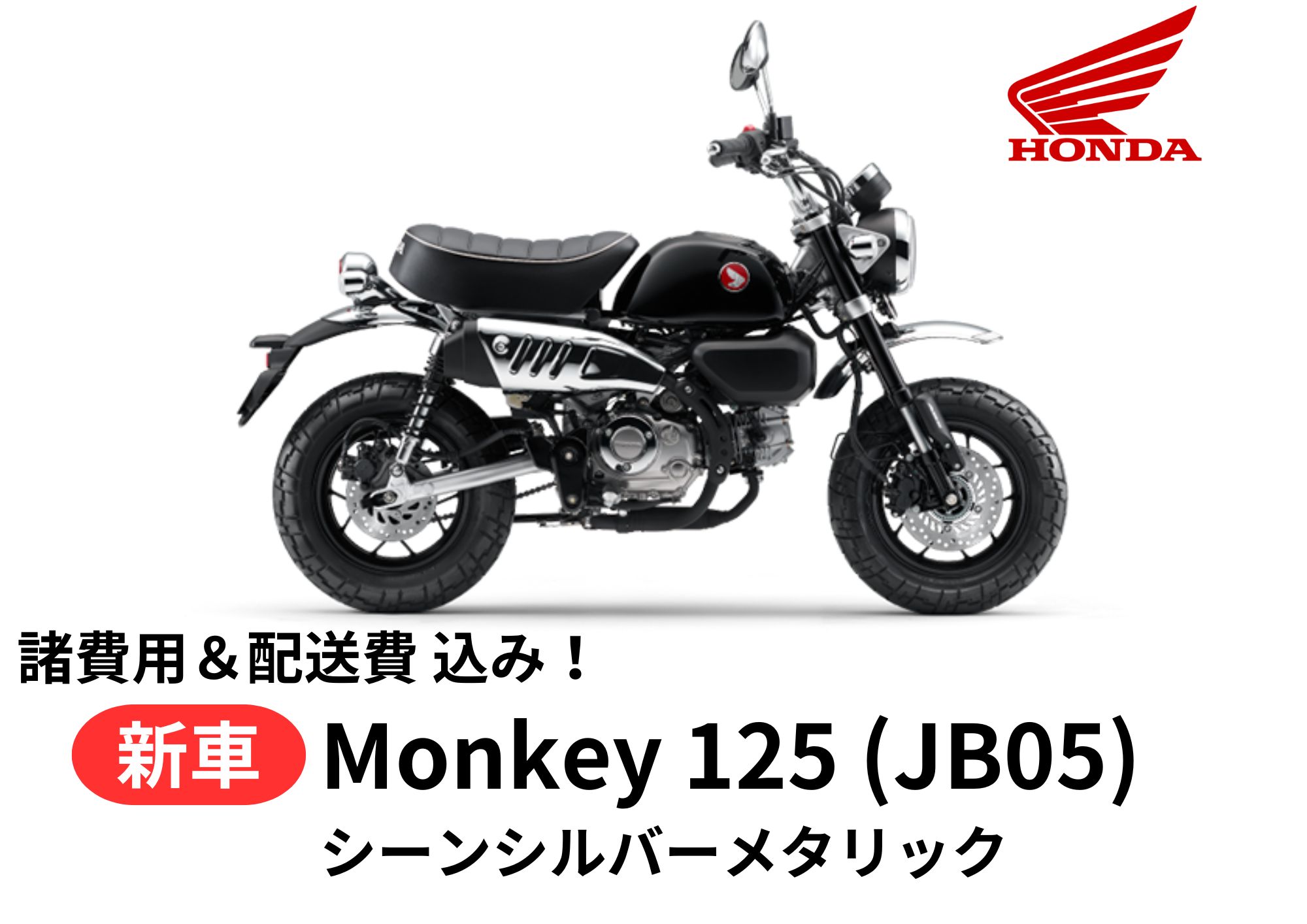 【当店在庫あり!!】【諸費用&配送費 コミコミ価格】 新車 HONDA ホンダ モンキー125 シーンシルバーメタリック monkey125 8BJ-JB05 ...