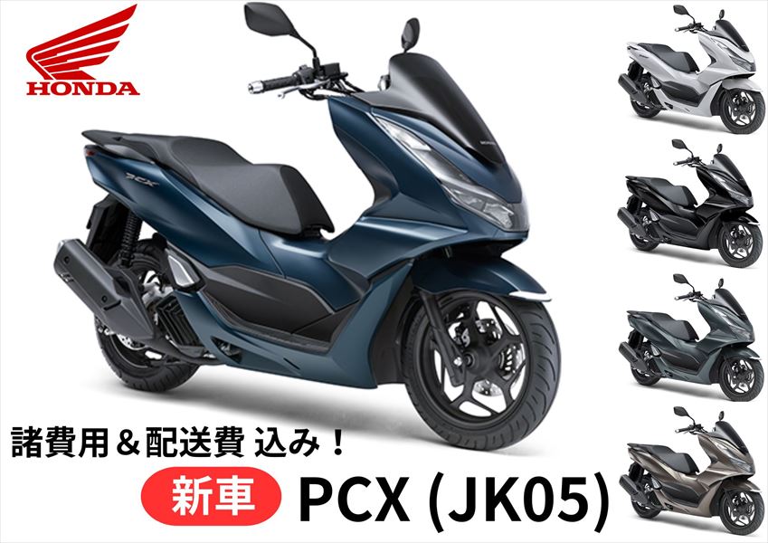 【諸費用＆配送費 コミコミ価格】新車 Honda(ホンダ) PCX 8BJ-JK05 車両 バイク 販売 ご自宅まで配送 送料も含め全ての費用をカード支払OK！ 当店は正規HONDA販売店ですので、すべての車両にメーカー保証がついています。 さらにHondaコミューター盗難補償オプション(ロードサービス+カギ穴いたずら補償)も加入可能！ ※ご自宅までの配送専用のサービスとなりますので、店頭での引き渡しは致しません。 【諸費用＆配送費 コミコミ価格】は、下記費用を含めた金額です。 ・標識交付申請書（兼販売証明書）発行料 ・納車整備手数料 ・グッドライダー防犯(見舞金無)登録料 ・ご指定住所までの配送料 ※ナンバー取得、自賠責保険、任意保険は含みません。当店よりお送りする案内一式をもとにお客様自身にてご手配が必要となります。 ※自賠責保険はお近くのコンビニエンスストア等で、お客様ご自身でご加入下さい。 ※当店が発行いたします「標識交付申請書（兼販売証明書）」をお住まいの地域の役所へ持参頂ければナンバープレートが交付されます。 ※配送はご指定の住所までとなります。なお、運送会社の都合により一部対応できない地域がありますのでご了承ください。 ※誠に勝手ながら離島までのお届けは対応しておりません。 注意：表示の納期はあくまで目安です。最新のメーカー在庫状況はお問合せ下さい。 【～ご注文の流れ～】 1.　お住まいの地域・ご希望カラー・オプションを選択いただき、カートへ入れご注文 2.　ご注文確認出来次第、担当者よりご連絡をいたします。 3.　配送日程の調整　＆　必要書類の送付 4.　書類到着後、ご記入+ご捺印し一部書類の返送 5.　ご注文車両の納車 【～HONDA 盗難補償について～】 ・Hondaコミューター盗難補償は1年間無償で付帯されます。 ・2年の盗難補償サービスは有償となります。※新車購入時のみ加入できるサービス。 ・オプション（ロードサービス・カギ穴いたずら補償）も加入可能！ （内容） 1.　オプション10kmRS無料とは 　　もしも走行中バイクが動かなくなってしまったら…。 　　→10kmまで無料 　　※24時間・365日サポートいたします。 　　※1年に1回のみの補償サービスとなります。 　　※10km以上の超過分は実費にて500円(税抜)/kmのお客様負担となります。 2.　カギ穴いたずら補償とは… 　　駐輪中にカギ穴へいたずらされて壊されてしまったら…。 　　2万円までの純正キーシリンダー部品代と工賃と消費税を補償いたします。 　　キーもセットでの補償可能!キーが2つになる心配はございません。 【重要事項】 ●車両はお客様のご注文により手配・準備を致しますので、ご注文後のキャンセル・内容変更・お支払方法の変更等はお 受付出来ませんので熟考の上、ご注文をお願い致します。 ※インターネット通販には「クーリングオフ制度」は適用外ですのでご注意下さい！ ●品切・完売の場合がございますので、受注後に発送予定をご連絡させて頂きます。 ●画像はイメージとなりますので商品とは色・デザインが異なる場合があります。 ●お客様のご都合による交換・返品は一切お受けできませんのであらかじめご了承の上ご注文ください。 ●こちらの商品は受注後にメーカーに発注をいたします。 ●メーカーの在庫状況や商品によっては発送までにお時間を頂く場合がございます。 ●メーカーの在庫も完売している場合がございます。その際はキャンセルをさせていただく場合がございます、予めご了承ください。 商品の詳細な情報については、メーカーサイトでご確認ください。 商品及び品番は予告なく変更が行われる事がございます。 【製品紹介】 ゆとりある上質な走りを、いっそう感じる存在感 ・LEDヘッドライト ヘッドライトはロービームとハイビームを横一列に配置し、ポジションランプやウインカーと一体感のあるデザインを追求。 ・LEDテールランプ LEDテールランプを上下二段に配し、「X」型にデザイン。 ・エンジン すぐれた出力特性と環境性能を両立した水冷4ストロークOHC4バルブ単気筒エンジン「eSP+」を搭載。 ・アイドリングストップ・システム 余分な燃料消費や排出ガスを抑え、騒音も低減 ＊アイドリングストップ・システムの作動には、バッテリーの電圧状態など一定条件が必要です。 ・フレームボディー/リアサスペンション カーブも道路の凹凸も、安定した乗り心地 ・ライディングポジション リラックスした姿勢で、心地よくライディング ・Honda SMART Keyシステム ポケットなどからキーを取り出さなくても、イグニションのON/OFF、ハンドルロックの施錠/解錠、シートとフューエルリッドの解錠操作が可能なHonda SMART Keyシステム。 ・シート下ラゲッジスペース 容量30L＊を確保した、ラゲッジボックス。 ＊Honda測定値 ※ラゲッジボックスには、ヘルメットの形状・大きさによっては入らない場合があります。ご購入の際には、必ずご確認ください。 ・フロントインナーボックス/USBソケット 500mLペットボトルなどの収納に便利なフロントインナーボックス。乗車姿勢でも荷物の出し入れがしやすく、USB Type-Cソケット＊でスマートフォンなどの充電もできる。 ＊5V、3A以下。 ・ラゲッジボックスに収まらないヘルメットに対応するヘルメットホルダー ・質感とデザイン性にもこだわった収納式ピリオンステップ ・使い分けできるセンタースタンド＆サイドスタンド ・デザインと操縦安定性を両立したサイドミラー ・8.1Lの燃料タンク