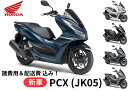 【諸費用＆配送費 コミコミ価格】新車 Honda(ホンダ) PCX 8BJ-JK05 車両 バイク 販売 ご自宅まで配送