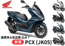 【諸費用＆配送費 コミコミ価格】新車 Honda(ホンダ) PCX 8BJ-JK05 車両 バイク 販売 ご自宅まで配送 送料も含め全ての費用をカード支払OK！ 当店は正規HONDA販売店ですので、すべての車両にメーカー保証がついています。 さらにHondaコミューター盗難補償オプション(ロードサービス+カギ穴いたずら補償)も加入可能！ ※ご自宅までの配送専用のサービスとなりますので、店頭での引き渡しは致しません。 【諸費用＆配送費 コミコミ価格】は、下記費用を含めた金額です。 ・標識交付申請書（兼販売証明書）発行料 ・納車整備手数料 ・グッドライダー防犯(見舞金無)登録料 ・ご指定住所までの配送料 ※ナンバー取得、自賠責保険、任意保険は含みません。当店よりお送りする案内一式をもとにお客様自身にてご手配が必要となります。 ※自賠責保険はお近くのコンビニエンスストア等で、お客様ご自身でご加入下さい。 ※当店が発行いたします「標識交付申請書（兼販売証明書）」をお住まいの地域の役所へ持参頂ければナンバープレートが交付されます。 ※配送はご指定の住所までとなります。なお、運送会社の都合により一部対応できない地域がありますのでご了承ください。 ※誠に勝手ながら離島までのお届けは対応しておりません。 注意：表示の納期はあくまで目安です。最新のメーカー在庫状況はお問合せ下さい。 【～ご注文の流れ～】 1.　お住まいの地域・ご希望カラー・オプションを選択いただき、カートへ入れご注文 2.　ご注文確認出来次第、担当者よりご連絡をいたします。 3.　配送日程の調整　＆　必要書類の送付 4.　書類到着後、ご記入+ご捺印し一部書類の返送 5.　ご注文車両の納車 【～HONDA 盗難補償について～】 ・Hondaコミューター盗難補償は1年間無償で付帯されます。 ・2年の盗難補償サービスは有償となります。※新車購入時のみ加入できるサービス。 ・オプション（ロードサービス・カギ穴いたずら補償）も加入可能！ （内容） 1.　オプション10kmRS無料とは 　　もしも走行中バイクが動かなくなってしまったら…。 　　→10kmまで無料 　　※24時間・365日サポートいたします。 　　※1年に1回のみの補償サービスとなります。 　　※10km以上の超過分は実費にて500円(税抜)/kmのお客様負担となります。 2.　カギ穴いたずら補償とは… 　　駐輪中にカギ穴へいたずらされて壊されてしまったら…。 　　2万円までの純正キーシリンダー部品代と工賃と消費税を補償いたします。 　　キーもセットでの補償可能!キーが2つになる心配はございません。 【重要事項】 ●車両はお客様のご注文により手配・準備を致しますので、ご注文後のキャンセル・内容変更・お支払方法の変更等はお 受付出来ませんので熟考の上、ご注文をお願い致します。 ※インターネット通販には「クーリングオフ制度」は適用外ですのでご注意下さい！ ●品切・完売の場合がございますので、受注後に発送予定をご連絡させて頂きます。 ●画像はイメージとなりますので商品とは色・デザインが異なる場合があります。 ●お客様のご都合による交換・返品は一切お受けできませんのであらかじめご了承の上ご注文ください。 ●こちらの商品は受注後にメーカーに発注をいたします。 ●メーカーの在庫状況や商品によっては発送までにお時間を頂く場合がございます。 ●メーカーの在庫も完売している場合がございます。その際はキャンセルをさせていただく場合がございます、予めご了承ください。 商品の詳細な情報については、メーカーサイトでご確認ください。 商品及び品番は予告なく変更が行われる事がございます。 【製品紹介】 ゆとりある上質な走りを、いっそう感じる存在感 ・LEDヘッドライト ヘッドライトはロービームとハイビームを横一列に配置し、ポジションランプやウインカーと一体感のあるデザインを追求。 ・LEDテールランプ LEDテールランプを上下二段に配し、「X」型にデザイン。 ・エンジン すぐれた出力特性と環境性能を両立した水冷4ストロークOHC4バルブ単気筒エンジン「eSP+」を搭載。 ・アイドリングストップ・システム 余分な燃料消費や排出ガスを抑え、騒音も低減 ＊アイドリングストップ・システムの作動には、バッテリーの電圧状態など一定条件が必要です。 ・フレームボディー/リアサスペンション カーブも道路の凹凸も、安定した乗り心地 ・ライディングポジション リラックスした姿勢で、心地よくライディング ・Honda SMART Keyシステム ポケットなどからキーを取り出さなくても、イグニションのON/OFF、ハンドルロックの施錠/解錠、シートとフューエルリッドの解錠操作が可能なHonda SMART Keyシステム。 ・シート下ラゲッジスペース 容量30L＊を確保した、ラゲッジボックス。 ＊Honda測定値 ※ラゲッジボックスには、ヘルメットの形状・大きさによっては入らない場合があります。ご購入の際には、必ずご確認ください。 ・フロントインナーボックス/USBソケット 500mLペットボトルなどの収納に便利なフロントインナーボックス。乗車姿勢でも荷物の出し入れがしやすく、USB Type-Cソケット＊でスマートフォンなどの充電もできる。 ＊5V、3A以下。 ・ラゲッジボックスに収まらないヘルメットに対応するヘルメットホルダー ・質感とデザイン性にもこだわった収納式ピリオンステップ ・使い分けできるセンタースタンド＆サイドスタンド ・デザインと操縦安定性を両立したサイドミラー ・8.1Lの燃料タンク