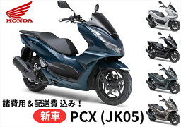 【諸費用＆配送費 コミコミ価格】新車 Honda(ホンダ) PCX 8BJ-JK05 車両 バイク 販売 ご自宅まで配送