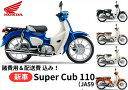 【諸費用&配送費 コミコミ価格】新車 Honda ホンダ Super Cub スーパーカブ110 車両 バイク 販売 ご自宅まで配送