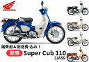 【諸費用＆配送費 コミコミ価格】新車 Honda ホンダ Super Cub スーパーカブ110 車両 バイク 販売 ご自宅まで配送 送料も含め全ての費用をカード支払OK！ 当店は正規HONDA販売店ですので、すべての車両にメーカー保証がついています。 さらにHondaコミューター盗難補償オプション(ロードサービス+カギ穴いたずら補償)も加入可能！ ※ご自宅までの配送専用のサービスとなりますので、店頭での引き渡しは致しません。 【諸費用＆配送費 コミコミ価格】は、下記費用を含めた金額です。 ・標識交付申請書（兼販売証明書）発行料 ・納車整備手数料 ・グッドライダー防犯(見舞金無)登録料 ・ご指定住所までの配送料 ※ナンバー取得、自賠責保険、任意保険は含みません。当店よりお送りする案内一式をもとにお客様自身にてご手配が必要となります。 ※配送はご指定の住所までとなります。なお、運送会社の都合により一部対応できない地域がありますのでご了承ください。 ※誠に勝手ながら離島までのお届けは対応しておりません。 【～ご注文の流れ～】 1.　お住まいの地域・ご希望カラー・オプションを選択いただき、カートへ入れご注文 2.　ご注文確認出来次第、担当者よりご連絡をいたします。 3.　配送日程の調整　＆　必要書類の送付 4.　書類到着後、ご記入+ご捺印し一部書類の返送 5.　ご注文車両の納車 【～HONDA 盗難補償について～】 ・Hondaコミューター盗難補償は1年間無償で付帯されます。 ・2年の盗難補償サービスは有償となります。※新車購入時のみ加入できるサービス。 ・オプション（ロードサービス・カギ穴いたずら補償）も加入可能！ （内容） 1.　オプション10kmRS無料とは 　　もしも走行中バイクが動かなくなってしまったら…。 　　→10kmまで無料 　　※24時間・365日サポートいたします。 　　※1年に1回のみの補償サービスとなります。 　　※10km以上の超過分は実費にて500円(税抜)/kmのお客様負担となります。 2.　カギ穴いたずら補償とは… 　　駐輪中にカギ穴へいたずらされて壊されてしまったら…。 　　2万円までの純正キーシリンダー部品代と工賃と消費税を補償いたします。 　　キーもセットでの補償可能!キーが2つになる心配はございません。 【重要】 車両はお客様のご注文により手配・準備を致しますので、ご注文後のキャンセル・ 内容変更・お支払方法の変更等はお受付出来ませんので熟考の上、ご注文をお願 い致します。 ※インターネット通販には「クーリングオフ制度」は適用外ですのでご注意下さい！ 【製品紹介】 お出かけや通学・通勤、レジャーなど、さまざまなシーンで自分らしさを演出できる ・エンジン ロングストロークの新エンジンを搭載し、たのもしく力強い走りと、省燃費を両立。 ・もしパンクしても、修理がしやすい スーパーカブ110は、キャストホイールとチューブレスタイヤを装備。 ・シフトチェンジ シフトチェンジは、停車時のみロータリー式となる4段リターン式。左手のクラッチ操作を必要としない独自の変速。 ・オイルフィルター メンテナンスに便利な、カートリッジタイプ ・リアキャリア&シート 重い荷物も気軽に積めるリアキャリアは、レジャー用品などの積載に十分なサイズ感。また、座り心地にこだわったシートは、快適な運転に貢献します。 ・メーター スーパーカブ110には、液晶も追加。ギアポジションと燃料計を常時表示し、時計／TRIP／走行距離／平均燃費を切り替えで液晶表示することが可能となりました。 ・スターター エンジン始動は、セルでも、キックでも ・買い物などに便利な荷かけフック（積載重量1.0kgまで）。 ・安心感のある走りをもたらす、剛性にすぐれた角断面パイプフレーム。 ・衝撃をやわらげるテレスコピック式フロントサスペンション。 ・風や泥はねなどを防ぐ大型レッグシールド。 ・水や泥はね、飛び石などの影響を抑える形状のリアフェンダー。 ・スーパーカブ110は容量4.1Lの燃料タンク。 ・盗難抑止に効果を発揮するメインスイッチ一体式ハンドルロック機構。アラーム（別売）にも対応。 ・プッシュキャンセル式ウインカースイッチ。