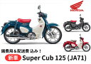 【【諸費用＆配送費 コミコミ価格】新車 Honda ホンダ ク Super Cub C125 スーパーカブC125 車両 バイク 販売 ご自宅まで配送 送料も含め全ての費用をカード支払OK！ 当店は正規HONDA販売店ですので、すべての車両にメーカー保証がついています。 さらにHondaコミューター盗難補償オプション(ロードサービス+カギ穴いたずら補償)も加入可能！ ※ご自宅までの配送専用のサービスとなりますので、店頭での引き渡しは致しません。 【諸費用＆配送費 コミコミ価格】は、下記費用を含めた金額です。 ・標識交付申請書（兼販売証明書）発行料 ・納車整備手数料 ・グッドライダー防犯(見舞金無)登録料 ・ご指定住所までの配送料 ※ナンバー取得、自賠責保険、任意保険は含みません。当店よりお送りする案内一式をもとにお客様自身にてご手配が必要となります。 ※配送はご指定の住所までとなります。なお、運送会社の都合により一部対応できない地域がありますのでご了承ください。 ※誠に勝手ながら離島までのお届けは対応しておりません。 【～ご注文の流れ～】 1.　お住まいの地域・ご希望カラー・オプションを選択いただき、カートへ入れご注文 2.　ご注文確認出来次第、担当者よりご連絡をいたします。 3.　配送日程の調整　＆　必要書類の送付 4.　書類到着後、ご記入+ご捺印し一部書類の返送 5.　ご注文車両の納車 【～HONDA 盗難補償について～】 ・Hondaコミューター盗難補償は1年間無償で付帯されます。 ・2年の盗難補償サービスは有償となります。※新車購入時のみ加入できるサービス。 ・オプション（ロードサービス・カギ穴いたずら補償）も加入可能！ （内容） 1.　オプション10kmRS無料とは 　　もしも走行中バイクが動かなくなってしまったら…。 　　→10kmまで無料 　　※24時間・365日サポートいたします。 　　※1年に1回のみの補償サービスとなります。 　　※10km以上の超過分は実費にて500円(税抜)/kmのお客様負担となります。 2.　カギ穴いたずら補償とは… 　　駐輪中にカギ穴へいたずらされて壊されてしまったら…。 　　2万円までの純正キーシリンダー部品代と工賃と消費税を補償いたします。 　　キーもセットでの補償可能!キーが2つになる心配はございません。 【重要】 車両はお客様のご注文により手配・準備を致しますので、ご注文後のキャンセル・ 内容変更・お支払方法の変更等はお受付出来ませんので熟考の上、ご注文をお願 い致します。 ※インターネット通販には「クーリングオフ制度」は適用外ですのでご注意下さい！ 【製品紹介】 初代「スーパーカブ C100」から続く、その優雅でモダンなスタイルを継承 ・座り心地と足着き性に配慮したシート ・オールドウイングマークを採用したエンブレム ・エンジン 低振動・低ノイズを追求した、空冷4ストローク125ccエンジンを搭載 ・シフトチェンジ 静かでスムーズなシフトフィーリングを追求。 ペダルを踏み込むだけで変速できるスーパーカブ独自の自動遠心クラッチ＆4段リターン式変速（※走行中はリターン式で停車時のみロータリー式になるチェンジ機構） ・ヘッドライト 丸目のヘッドライトにLEDを採用 ・テールランプ&ウインカー スマートな縦型のテールランプと、初代モデルを彷彿とさせる形状のウインカーにもLEDを採用 ・メーター 外側をアナログ表示、内側をデジタル表示とし、必要な情報がスムーズに読み取れる機能的なデザイン ・ホイール&タイヤ 上質感を引き立てるアルミホイールに、チューブレスタイヤを装備 ・リアキャリア 初代「スーパーカブ C100」を思わせる、スリムかつコンパクトな形状 ・ピリオンステップ＆ピリオンシート ピリオンステップを装備し、シチュエーションに合わせて2人乗りも可能に。より快適な乗り心地をかなえるピリオンシート（別売）もご用意 ・Honda SMART Keyシステム ポケットなどからキーを取り出さなくても、イグニションのON/OFFとハンドルロック、シートのロック解除操作も可能なHonda SMART Keyシステム。