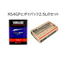 オイル交換セット ヤマハ ヤマルーブ/RS4GP　オイル 10w40 4L+エーモン ポイパック2.5L セット/部分合成 MA2エンジンオイル