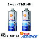 シェルアドバンス 【2本セット】【4990602100108】 (Shell ADVANCE) 4T Ultra ウルトラ 10W-40 1L 4サイクルオイル...