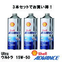 シェルアドバンス 【3本セット】【4990602100115】 (Shell ADVANCE) 4T Ultra ウルトラ 15W-50 1L 4サイクルオイル...