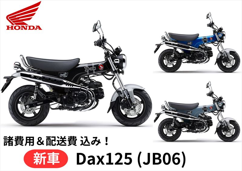 【国内最新モデル】【諸費用&配送費 コミコミ価格】 新車 HONDA ホンダ ダックス DAX125 ST125 8BJ-JB06 車両 バイク 販売 ご自宅ま...