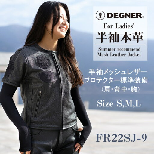 デグナー(DEGNER) FR22SJ-9 レディース半袖メッシュレザージャケット ブラック デグナー(DEGNER) FR22SJ-9 レディース半袖メッシュレザージャケット ブラック