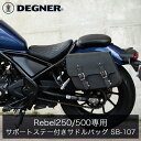 デグナー(DEGNER) SB-107 Rebel250/500専用 レザーサドルバッグ 2色