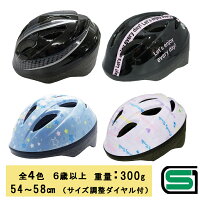 【サギサカ】 自転車ヘルメット ジュニアヘルメット SG アジアン設計(全4色) 約54-58cm 6歳以上 子供 サイズ調整 女の子 男の子 小学生 年長 sgi--46830-9