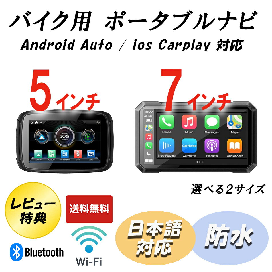 バイク用 防水 スマートディスプレイ ポータブルディスプレイCarPlay Android AUTO バイクナビ スマートモニター iphone カープレイ　アンドロイドオート Bluetooth 7インチ 5インチ 日本語マニュアル付