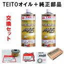 TEITO【オイル交換5点セット】プレミアム M4S MA2 10W-40 1L×2 / オイルフィルターとカバーガスケット / ドレンガスケット / ポイパッ...