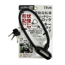 定形外 【I live(アイリブ)】 【4939168181008】 I live バッテリーロック(カギ式) ブラック