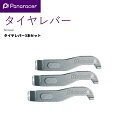 ゆうパケ panaracer(パナレーサー) 【4931253202537】 タイヤレバー 3本セット PTL 補修パーツ アクセサリー タイヤレバー3本セット