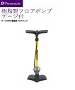 panaracer(パナレーサー) 【4931253204562】 BFP-PGAY2-LH ゲージ付きフロアポンプ ロンク゛ホース イエロー 空気入れ 小型 ...