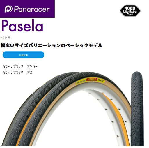 panaracer(パナレーサー) 【4931253006654】 Pasela パセラLX 650×25C 8W625-LX-18 アーバン 自転車 タイヤ 街乗り panaracer(パナレーサー) 【4931253006654】 Pasela パセラLX 650×25C 8W625-LX-18 アーバン 自転車 タイヤ 街乗り