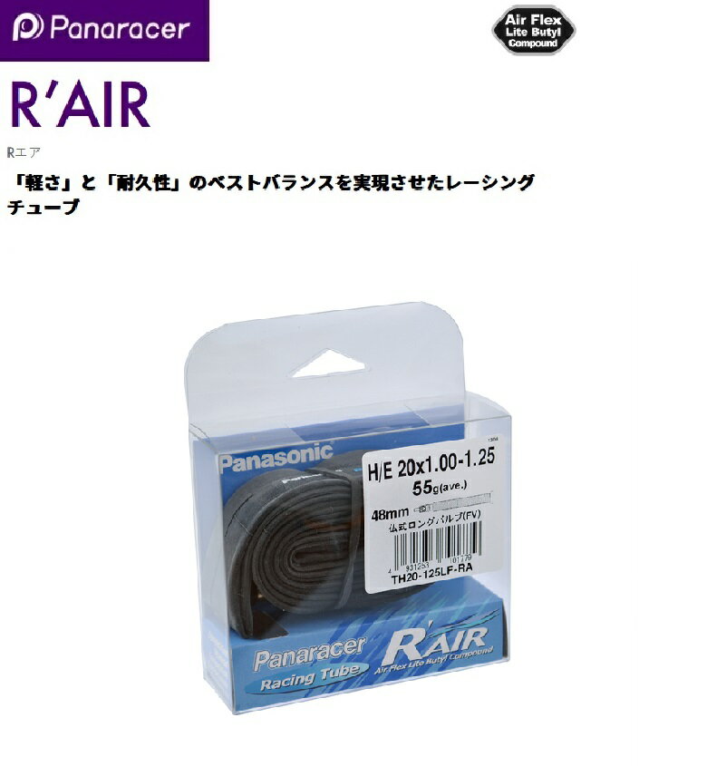 panaracer（パナレーサー） 【4931253101779】 アールエア R-AIR 20×1.00-1.25 仏式バルブ 48mm TH20-1..