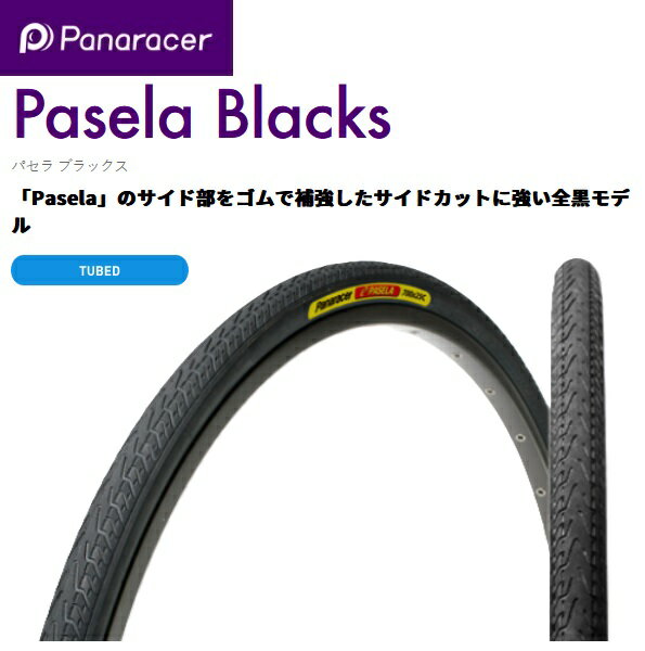 panaracer（パナレーサー） 【4931253013898】 Pasela Blacks パセラ　ブラックス パセラ 27.5×1.75 ブラック 8W650B42-17-B　アーバン　自転車　タイヤ　街乗り
