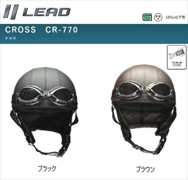 LEAD リード　 CR-770 レザー　ハーフヘルメット ゴーグル付　正統派レザービンテージモデル　バイク