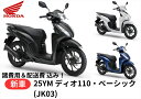 25年9月以降入荷予定 【諸費用&配送費 コミコミ価格】新車 Honda(ホンダ) ディオ110・ベーシック 25ym 8BJ-JK03 車両 バイク 販売 ご...